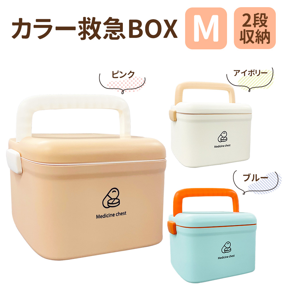 救急箱 アイボリー[5箱]在庫処分のため激安　100箱まで対応可 カラー救急箱 Mサイズ PKB04 トレー付き薬箱 災害備蓄品 : 防災