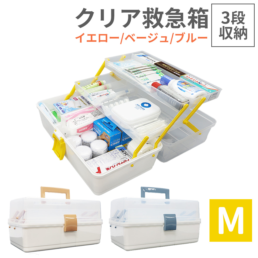 クリア救急箱 3段収納 Mサイズ 救急ボックス 防災用品｜safety-japan