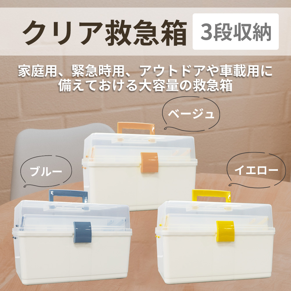 クリア救急箱 3段収納 Lサイズ 救急ボックス 防災用品 : 防災グッズ