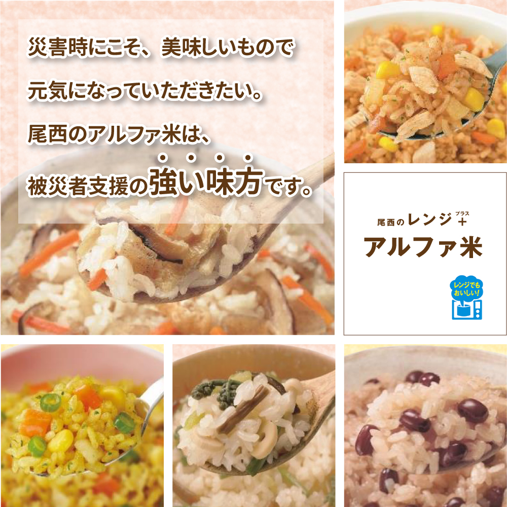非常食 尾西のレンジ+ アルファ米 5種類×各3袋セット 15食｜safety-japan｜02