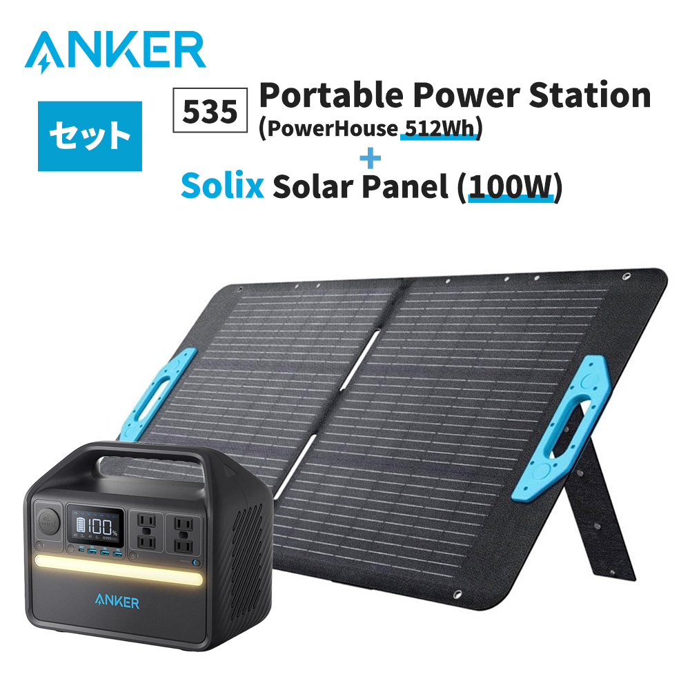 ポータブル電源535(512wh) Solix PS100 Portable Solar Panel (100W)セット Anker 防災 キャンプ