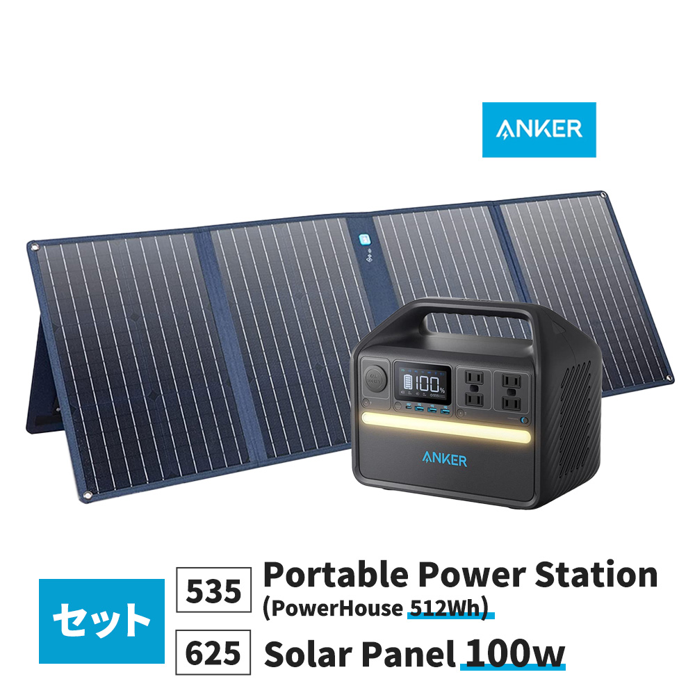 ポータブル電源535(512wh) ソーラーパネル625(100W)セット Anker 防災