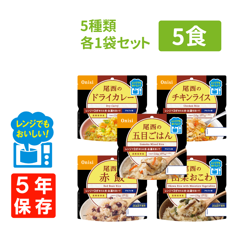 非常食 尾西食品 尾西のレンジ+ アルファ米 5種類×各1袋セット｜safety-japan