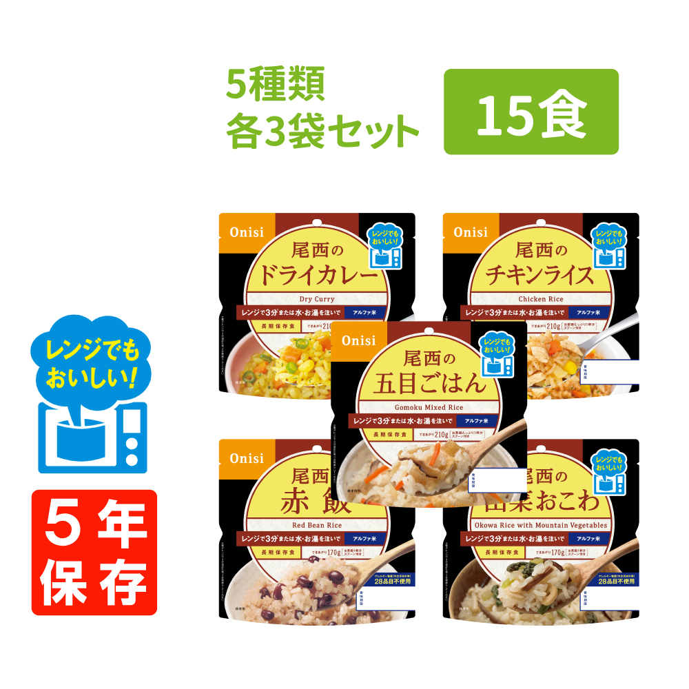 非常食 尾西のレンジ+ アルファ米 5種類×各3袋セット 15食｜safety-japan