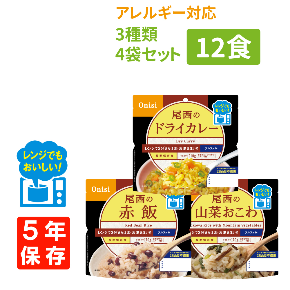 尾西のレンジ+ アレルギー対応 赤飯 山菜おこわ ドライカレー 12食 3種類ｘ4袋セット｜safety-japan