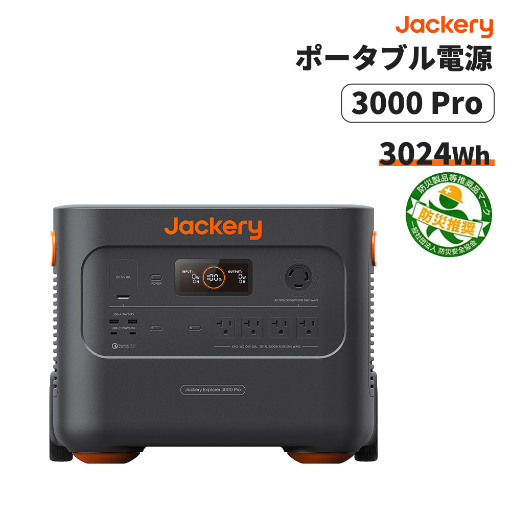 ポータブル電源 3000Pro JE-3000A Jackery 3024Wh 防災製品等推奨品