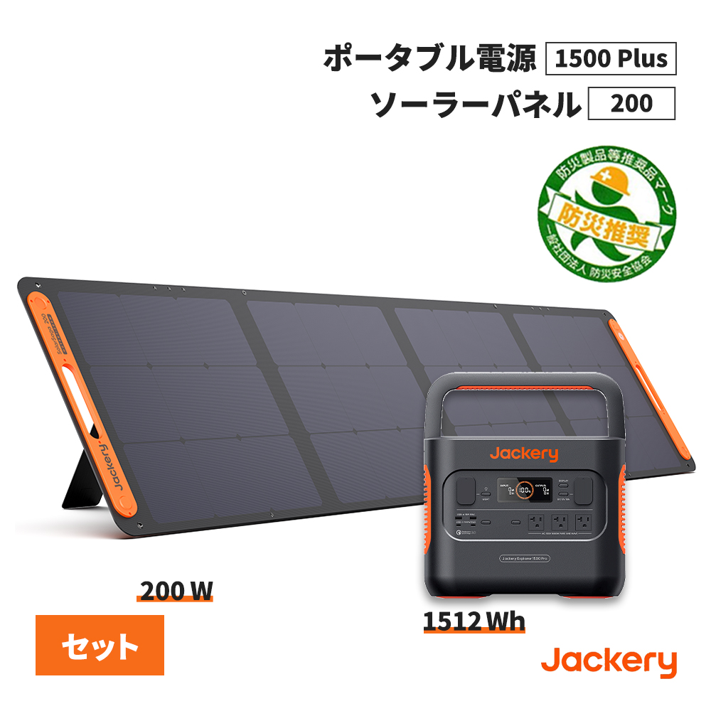 ポータブル電源セット 1500Pro JE-1500B+ソーラーパネル SolarSaga200 Jackery 1512Wh 防災製品等推奨品