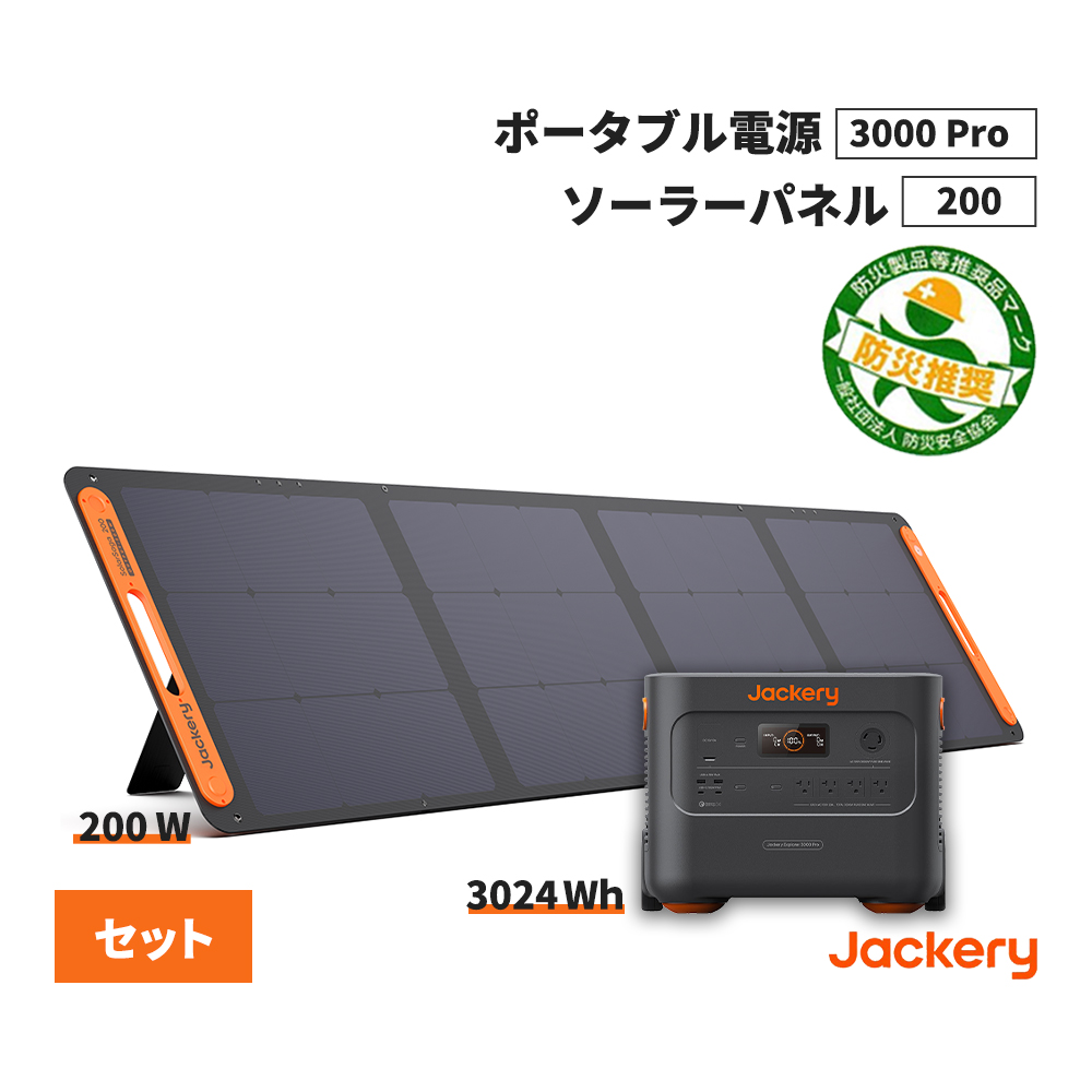ポータブル電源セット 3000Pro JE-3000A+ソーラーパネル SolarSaga200 Jackery 防災製品等推奨品｜safety-japan