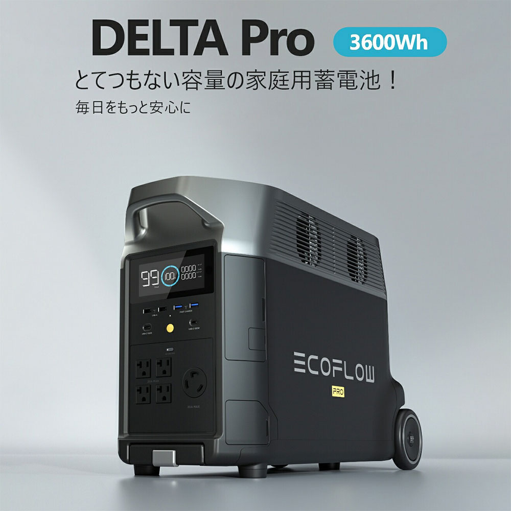 ポータブル電源 EcoFlow DELTAPro 3600Wh DELTAPro-JPの説明 - 通販