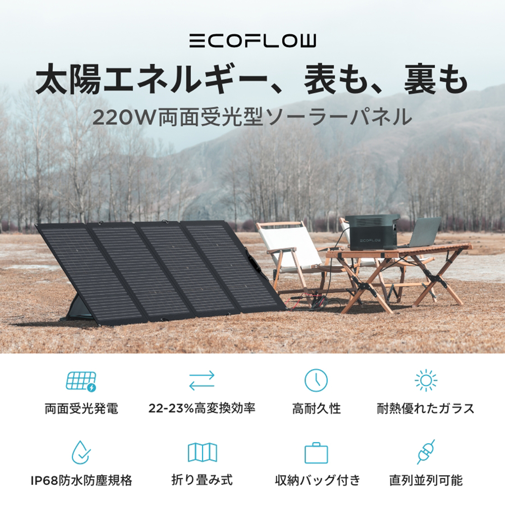 ECOFLOW ソーラーパネル 両面受光型 220W SOLAR220W-JP : 防災グッズ