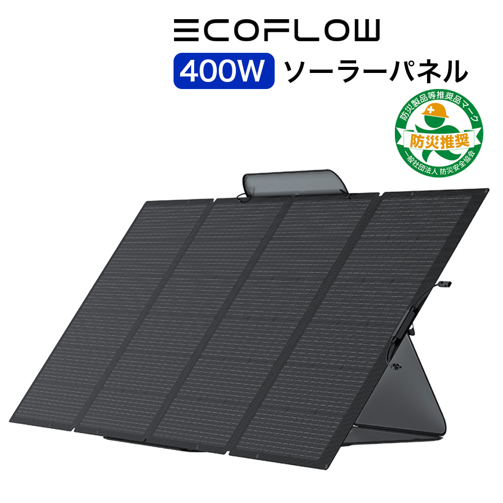 ECOFLOW ソーラーパネル EcoFlow 400W SOLAR400W-JP 折り畳み : 防災