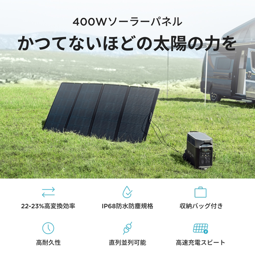 ECOFLOW ソーラーパネル EcoFlow 400W SOLAR400W-JP 折り畳み : 防災