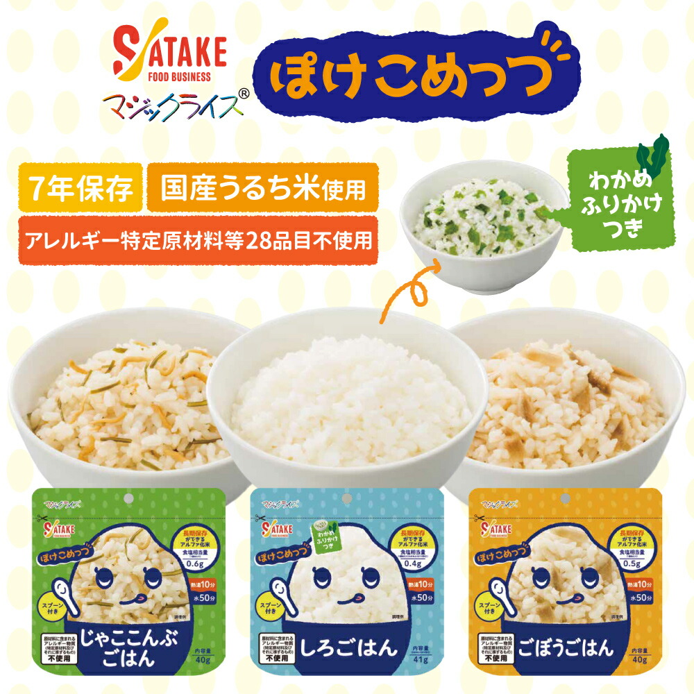 非常食 マジックライス ぽけこめっつ 7年保存...の詳細画像1