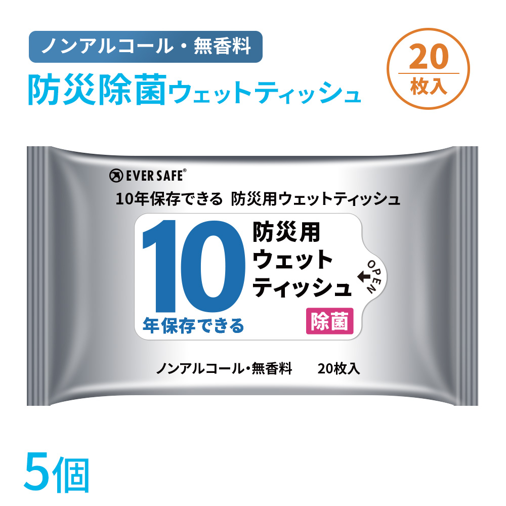 衛生用品 10年保存できる防災用ウェットティッシュ 5個 長期保存 ノンアルコール 無香料 防災グッズ 災害 水害 ES10YWT EVERSAFE メール便2セットまでOK