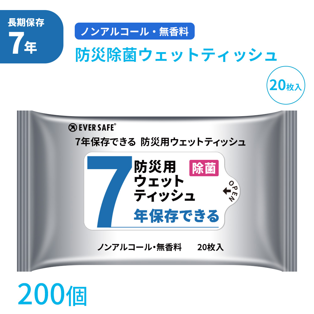 衛生用品 7年保存できる防災用ウェットティッシュ 200個/ケース 長期保存 ノンアルコール 無香料 防災グッズ 災害 水害 ES7YWT EVERSAFE