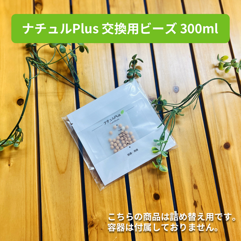 除菌スプレー ナチュルPlus 除菌 消臭スプレー 300ml 交換用ビーズ 2個セット 塩素フリー 水 メール便5セットまで｜safety-japan｜11