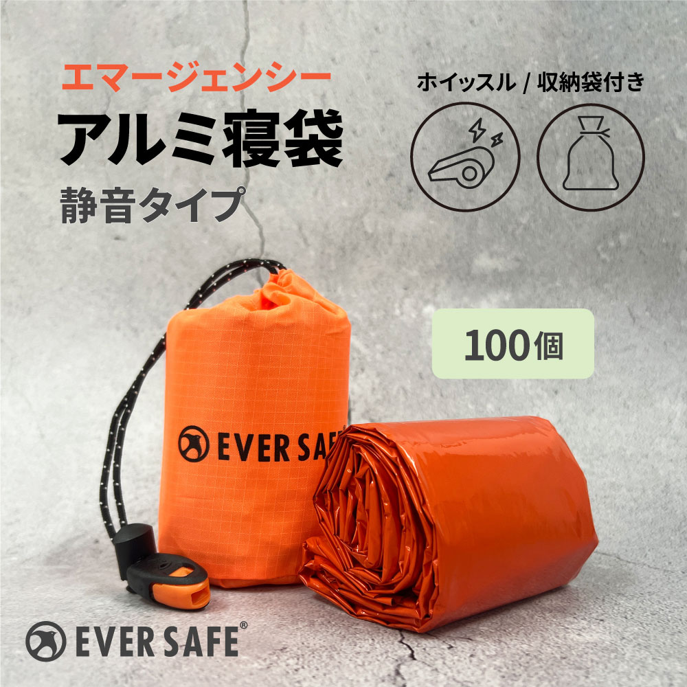 アルミ蒸着フィルム エマージェンシーアルミ寝袋 100個 ESAN02 防災