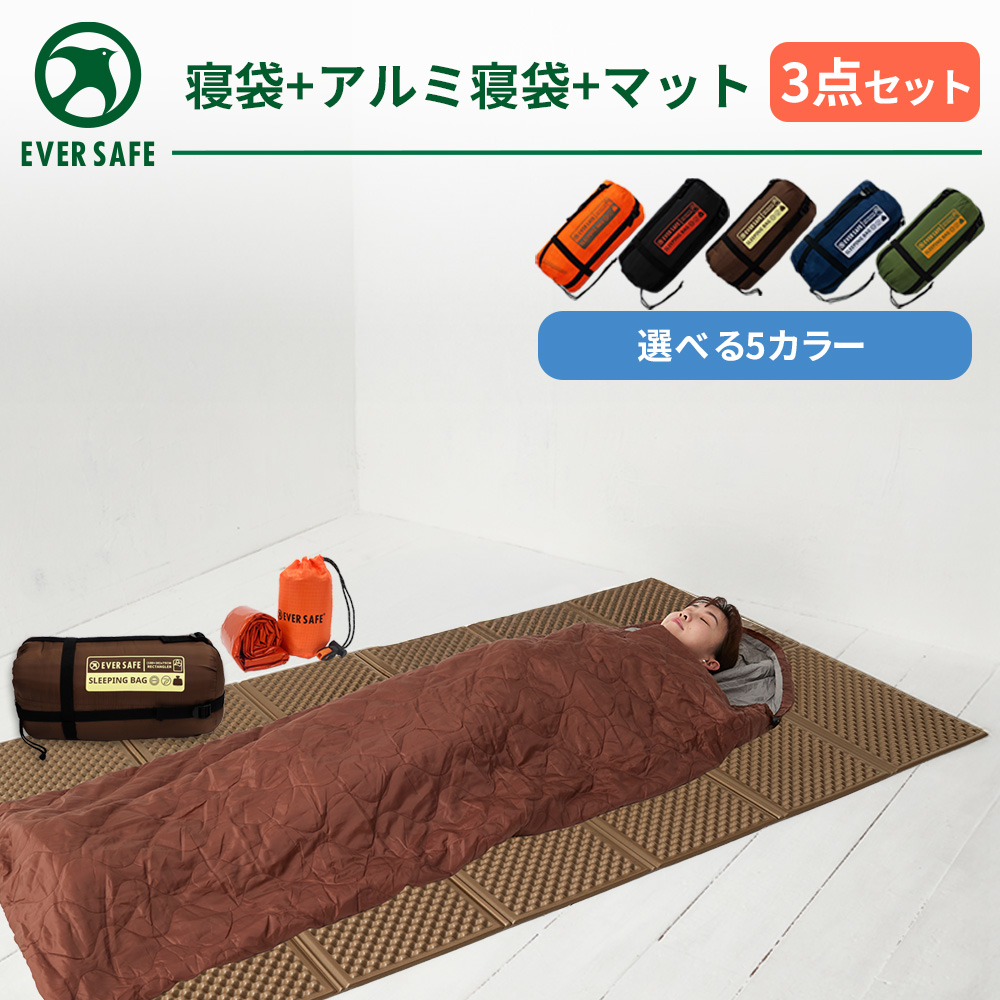 防災セット 寝袋 静音アルミ寝袋(巾着型) キャンプマット 3点セット ダブル  防災グッズ 非常用 アウトドア キャンプ 車中泊 寝袋 EVERSAFE