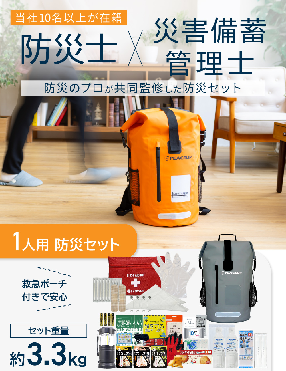 PEACEUP（ピースアップ） 防災セット 1人用 ドライバッグ 防水リュック