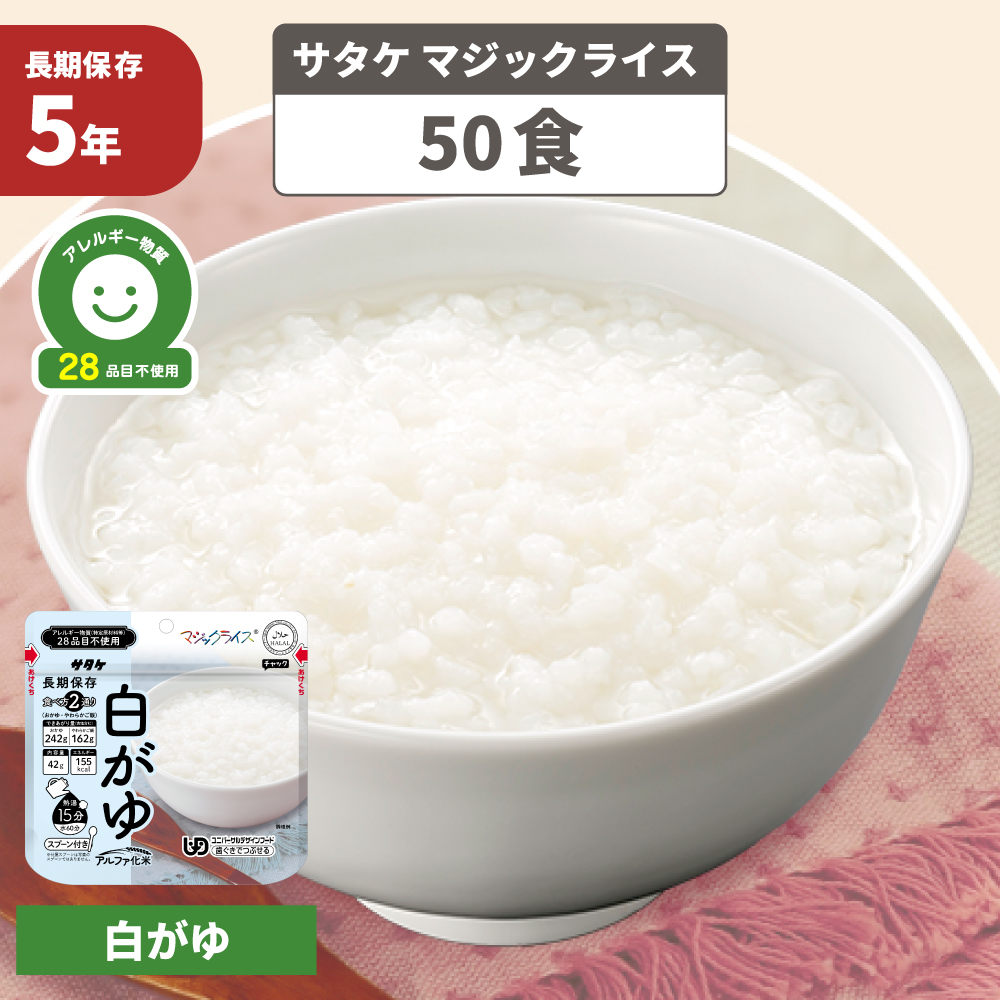マジックライス 非常食 白がゆ 50食 防災グッズ アレルギー対応 28品目