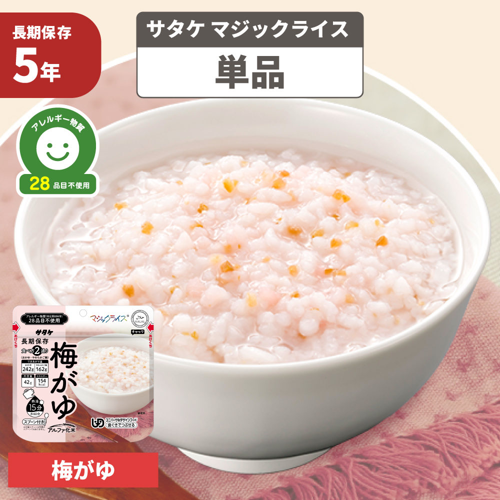 マジックライス 非常食 梅がゆ 1食 単品 防災グッズ アレルギー対応 28 
