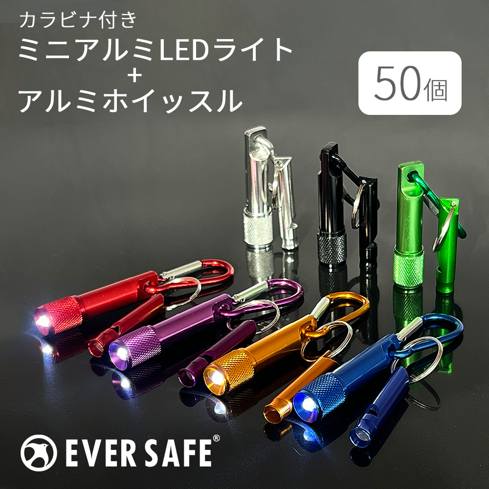 ミニライト カラビナ付 ミニアルミLEDライト＆ホイッスル 50個 笛 LED 緊急避難 救助信号 災害 防災グッズ 小型軽量 防災セット EVERSAFE ミニライト カラビナ付 ミニアルミLEDライト＆ホイッスル 50個 笛 LED