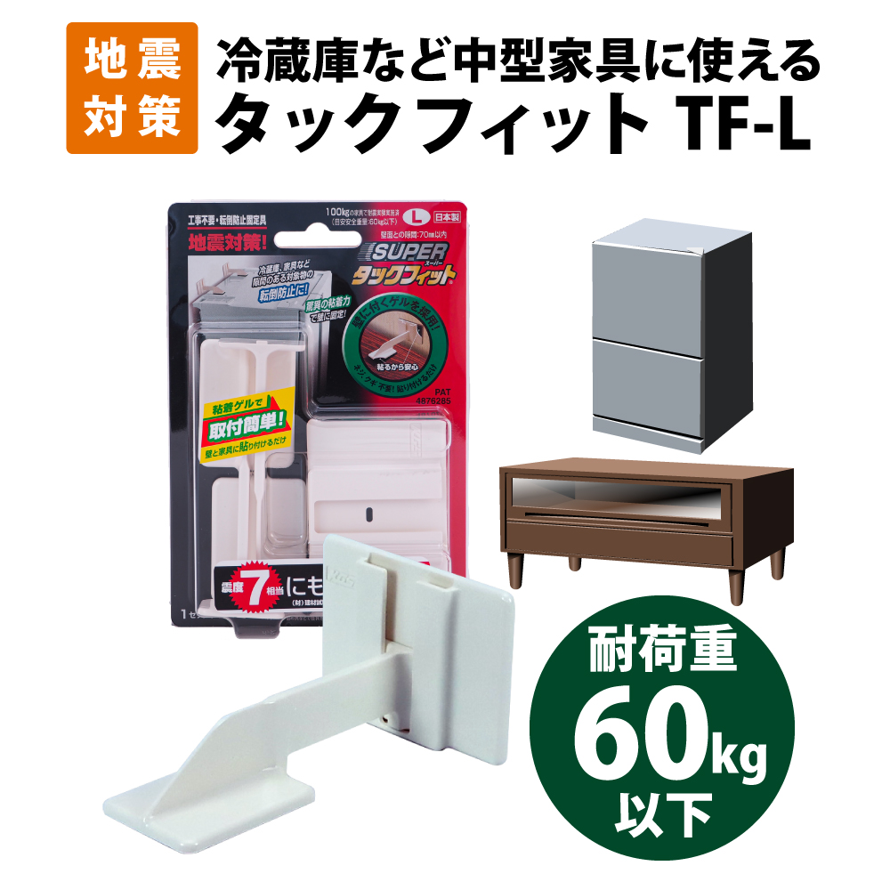 耐震対策 家具転倒防止用品 スーパータックフィット TF-L 2個入 : 10003011 : 防災グッズ 防災セット 災害備蓄品 ピースアップ -  通販 - Yahoo!ショッピング