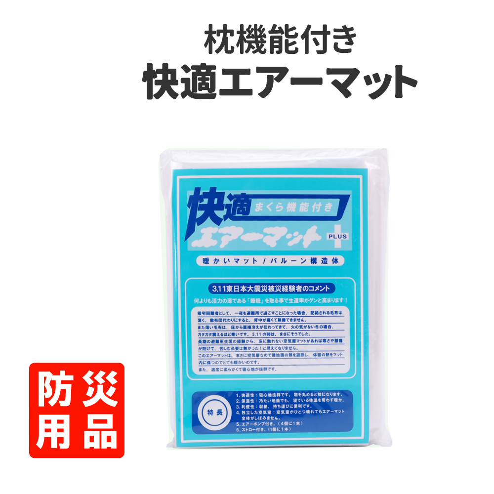 防災グッズ 快適エアーマット Plus 枕機能付き コンパクト 簡易エアベッド 独立空気室 バルーン構造