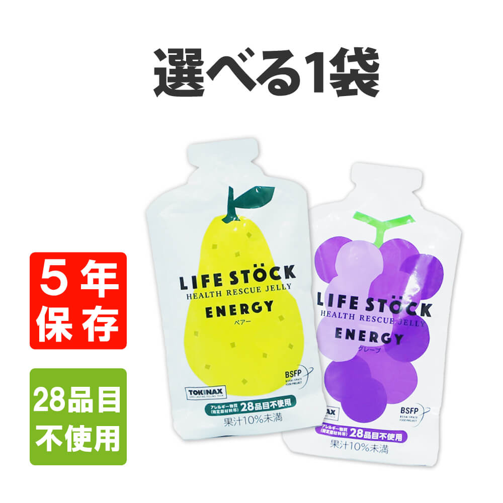 非常食 5年保存 防災備蓄用ゼリー LIFESTOCK エナジータイプ 100g