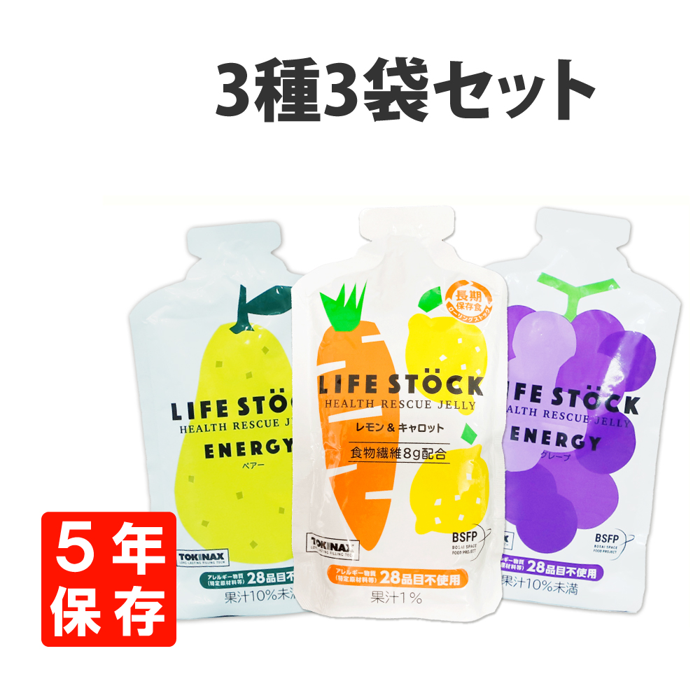 非常食セット アレルギー対応食 防災備蓄用ゼリー LIFESTOCK 3個 3種類セット 5年保存 メール便2セットまで