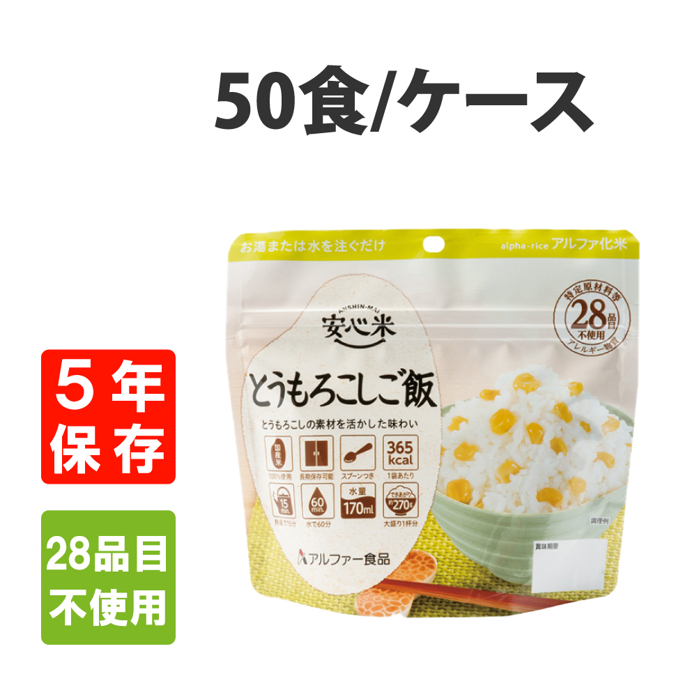 非常食 安心米 とうもろこしご飯 50食セット ケース 5年保存アルファ米