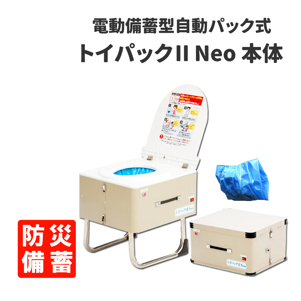 設置型簡易トイレ 非常用 防災 電動備蓄型自動パック式トイレ トイパックII Neo 本体 3タイプ電源対応 :10003065:防災グッズ 防災セット 災害備蓄品 ピースアップ