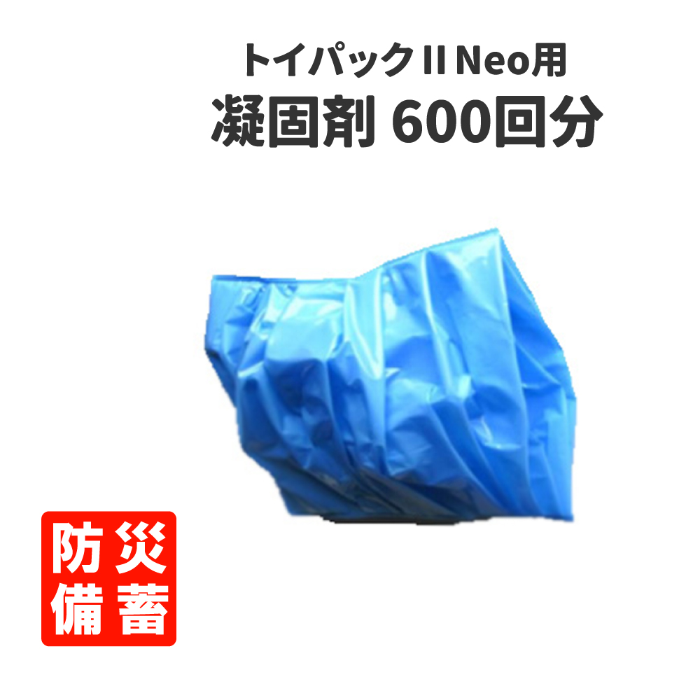 備蓄型簡易トイレ トイパックII Neo用オプション 600回分