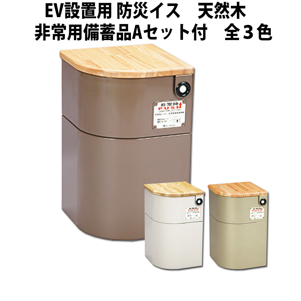 設置型簡易トイレ エレベーター設置用 防災イス 天然木 非常用備蓄品Aセット付 救援物資収納庫 非常用_4