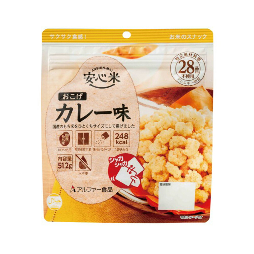 アルファー食品 非常食 安心米 おこげ 選べる 単品 アレルギー対応食 7
