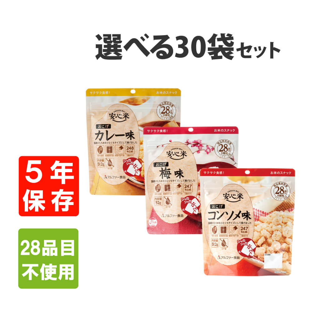 非常食 安心米 おこげ 選べる 30袋 ケース アレルギー対応食 5年保存食 防災食