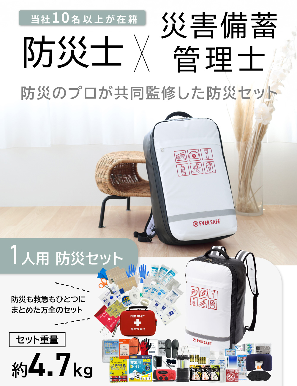 EVERSAFE 防災セット 1人用 底まで開く 防災リュック 防災グッズ 防災
