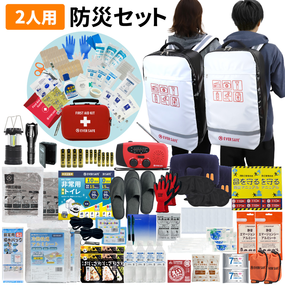 防災セット2人用 EVERSAFE 防災セット 2人用 EVERSAFEリュック 防災グッズ 防災士