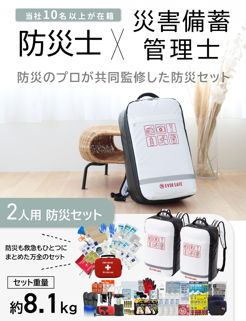EVERSAFE 防災セット 2人用 底まで開く 防災リュック 防災グッズ 防災
