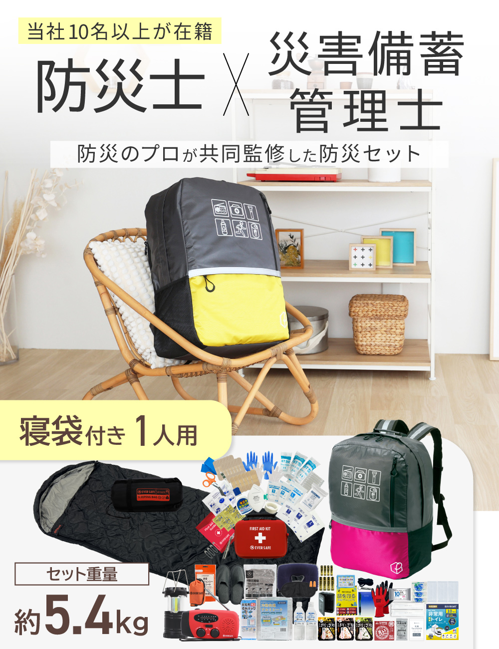 EVERSAFE 防災セット 防災グッズ 1人用 47L ビッグリュック 寝袋付き