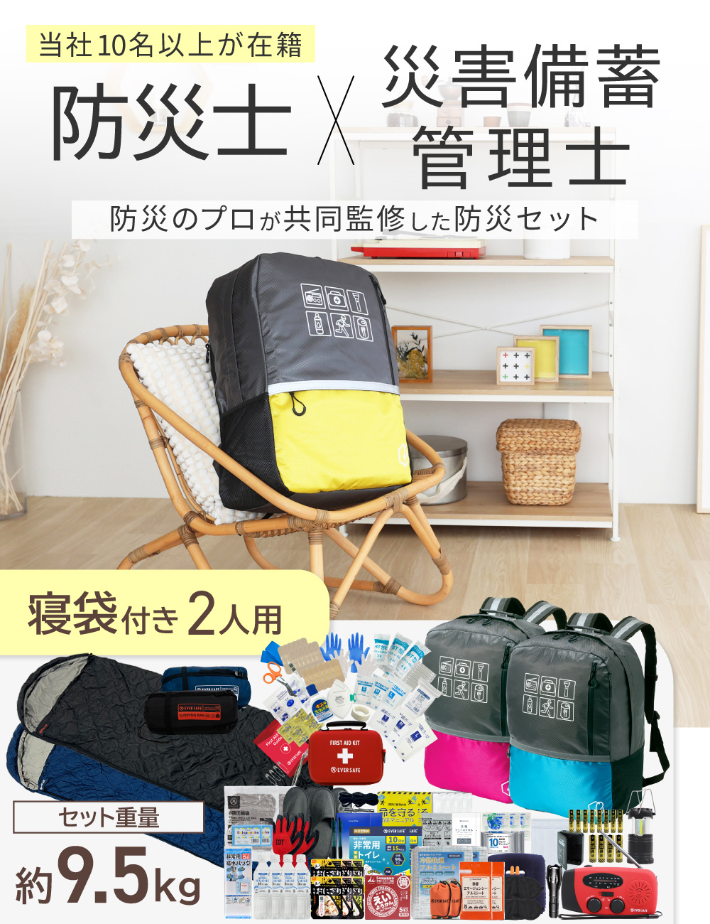 EVERSAFE 防災セット 防災グッズ 2人用 47L ビッグリュック 寝袋付き