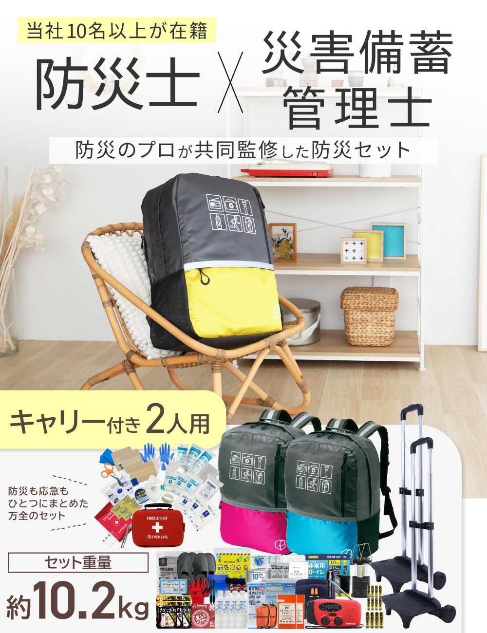 EVERSAFE 防災セット 防災グッズ 2人用 47L ビッグリュック キャリー