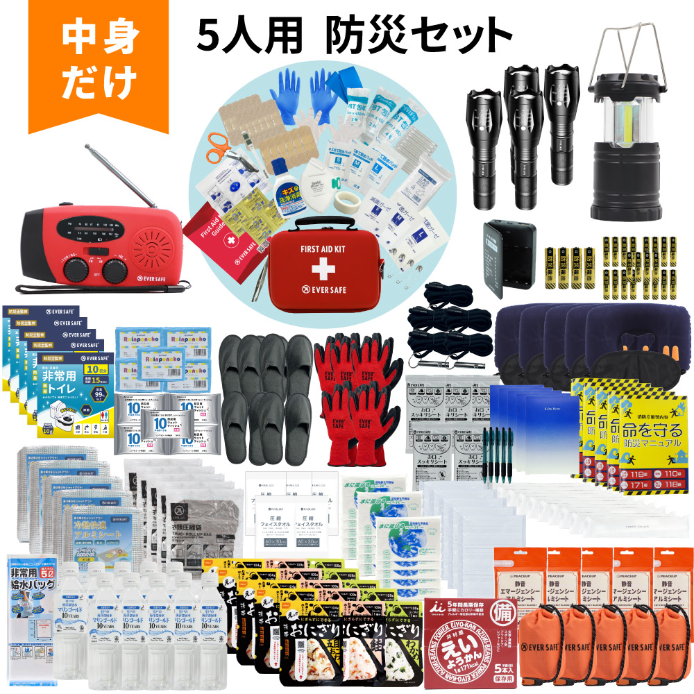 EVERSAFE 防災セット 中身だけ 5人用 防災士監修 ファーストエイド
