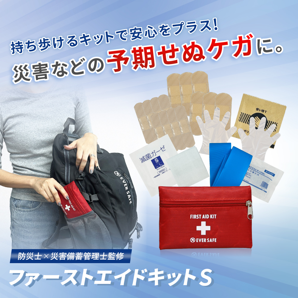 ファーストエイドキット Sサイズ 救急セット 救急箱 防災グッズ