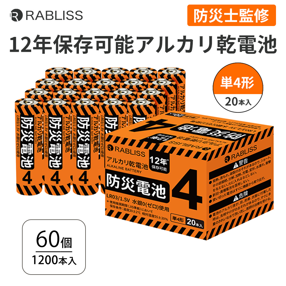 アルカリ乾電池 防災電池 単4形 20本入 60個セット 12年保存 乾電池 単4電池 防災士監修 長期保存 防災グッズ KO390 RABLISS アルカリ乾電池 防災電池 単4形 20本入 60個セット 12年保存