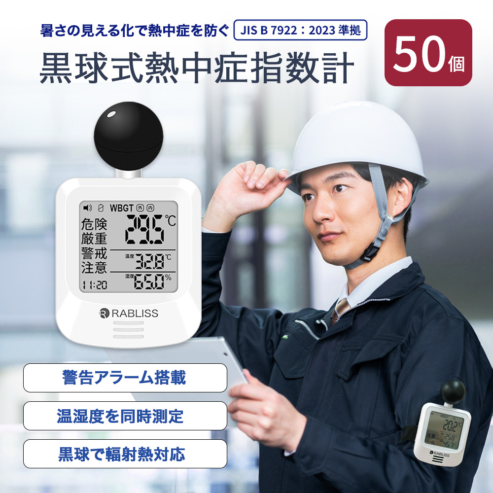 MǑ΍  Mǎwv 50 WBGT w JIS Mǌv MǑ΍ObY `Ή A[@\ RpNg KO392 RABLISS