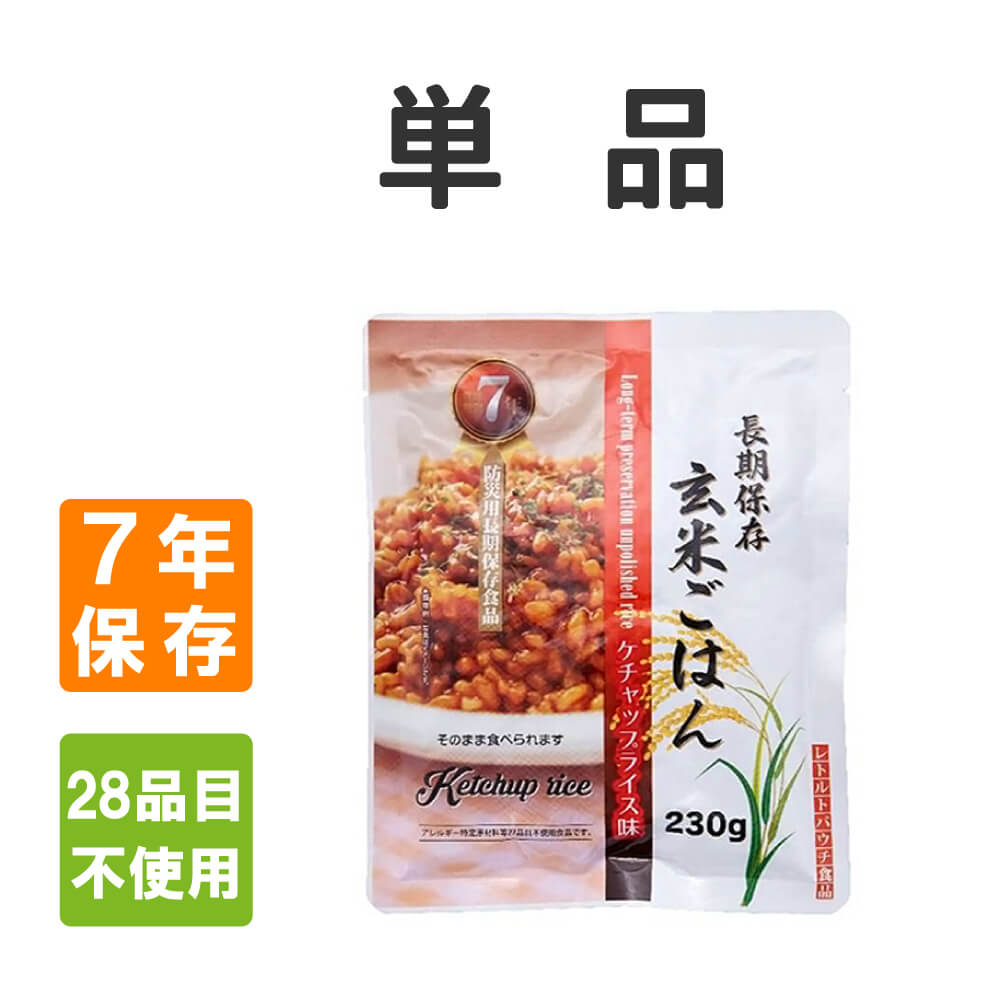非常食 レトルト玄米ごはん ケチャップライス 単品 アレルギー対応 7年保存 メール便3個まで｜safety-japan