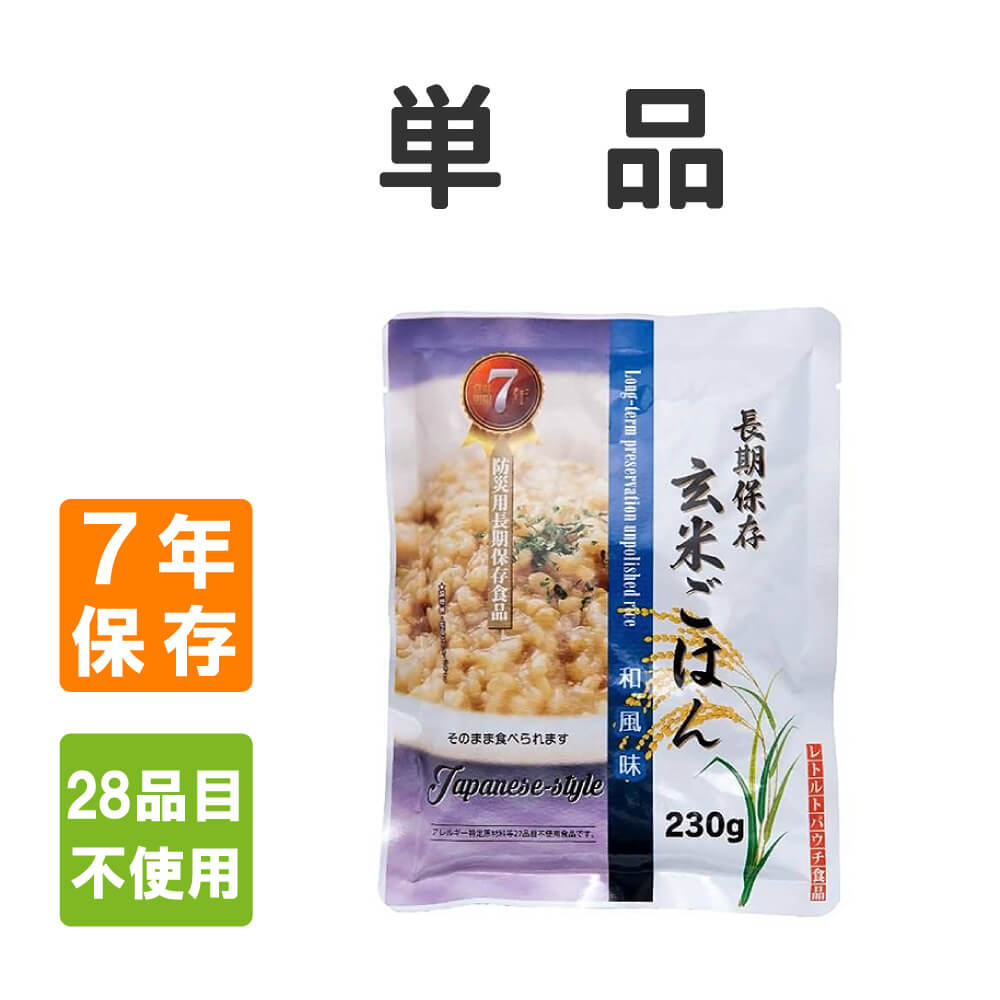 非常食 レトルト玄米ごはん 和風味 単品 アレルギー対応 7年保存 メール便3個まで｜safety-japan