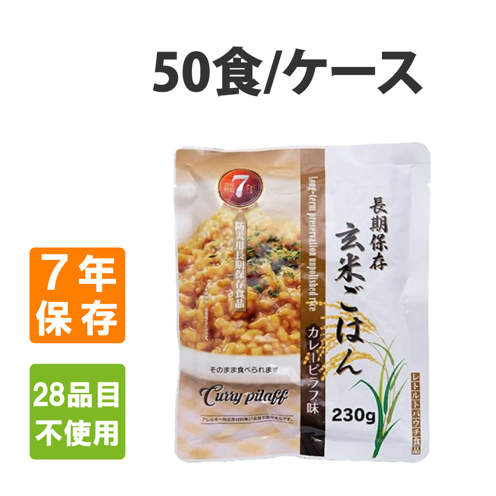 非常食 レトルト 玄米ごはん カレーピラフ 50食 ケース アレルギー対応