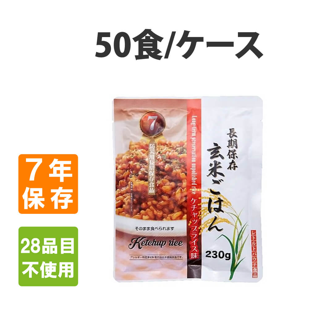 非常食 レトルト玄米ごはん ケチャップライス 50食 ケース アレルギー対応 7年保存